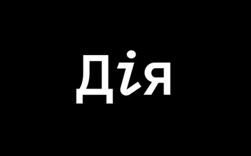 Дія
